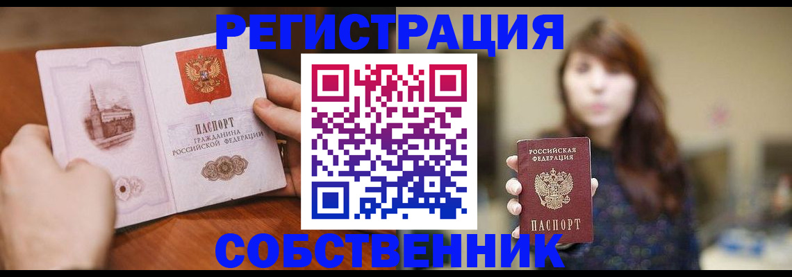 прописка от собственника в Зеленогорске